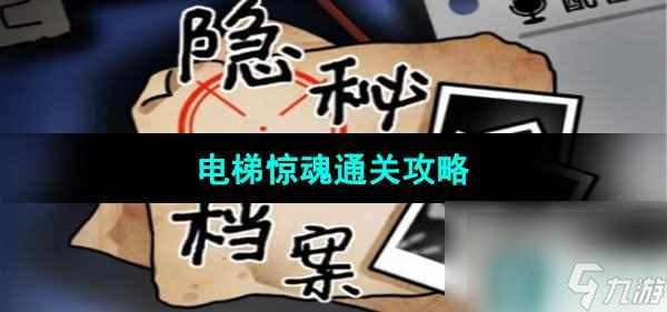 《隐秘的档案》电梯惊魂通关攻略