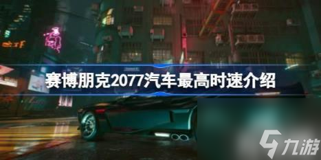最高时速可以达到208（赛博朋克2077汽车最高时速详解）