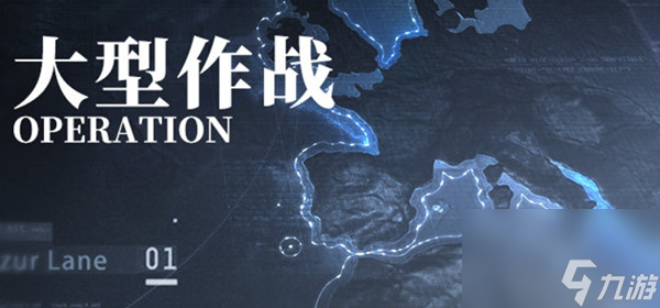 碧蓝航线大型作战怎么玩大世界玩法详解攻略大全