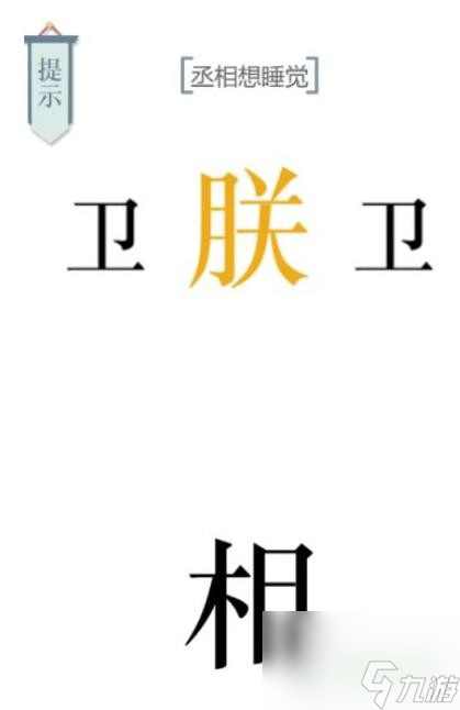 《文字的力量》丞相想睡觉通关攻略