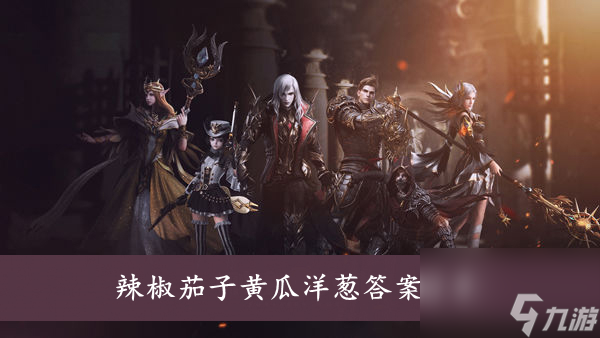 新神魔大陆辣椒茄子黄瓜洋葱答案分享