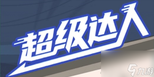 《超级达人》偷吃的大嫂通关攻略