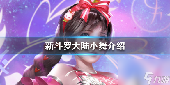 小舞怎么样 新斗罗大陆小舞介绍