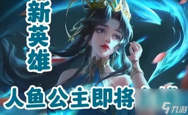 《王者荣耀》新英雄人鱼公主介绍