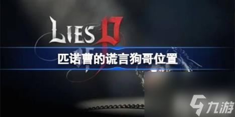 匹诺曹的谎言狗哥在哪（匹诺曹的谎言狗哥位置）