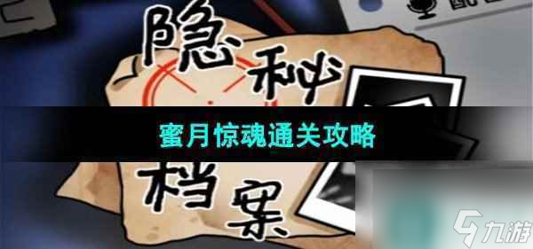 《隐秘的档案》蜜月惊魂通关攻略