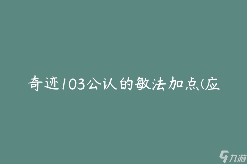奇迹103公认的敏法加点(应该如何进行技能分配)
