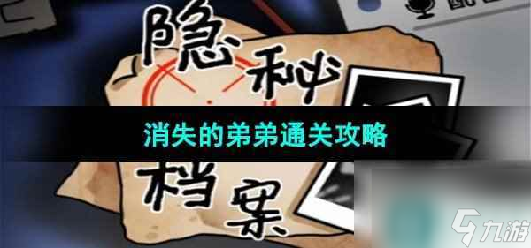 《隐秘的档案》消失的弟弟通关攻略