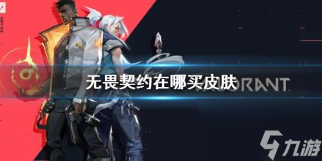 无畏契约购买皮肤在哪里
