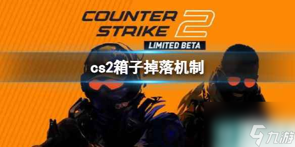 cs2箱子掉落机制介绍