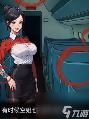 《隐秘的档案》档案惊险航班通关策略