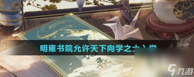 明雍书院允许天下向学之士入学