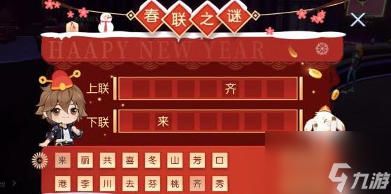 <a id='link_pop' class='keyword-tag' href='https://www.9game.cn/longzuhuanxiang/'>龙族幻想</a>春联之谜答案一览春联之谜题目答案大全