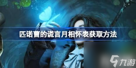 答：和索菲亚对话即可获取月相怀表（匹诺曹的谎言月相怀表获得玩法）
