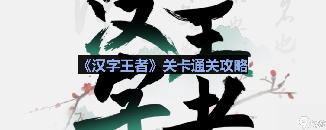 《汉字王者》公园谜案通关攻略网民分享