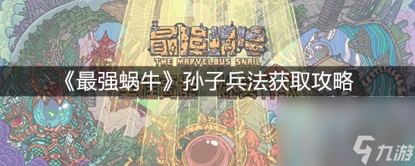 《最强蜗牛》孙子兵法获取攻略