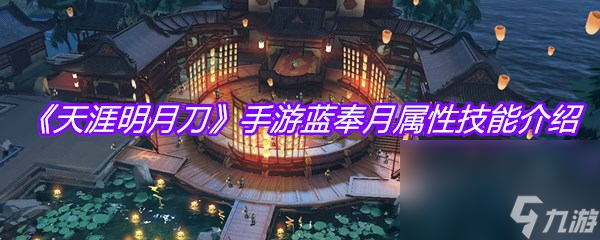 《天涯明月刀》手游蓝奉月属性技能介绍