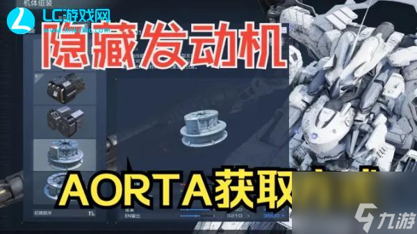 装甲核心6AORTA获得方法-装甲核心6AORTA怎么获得