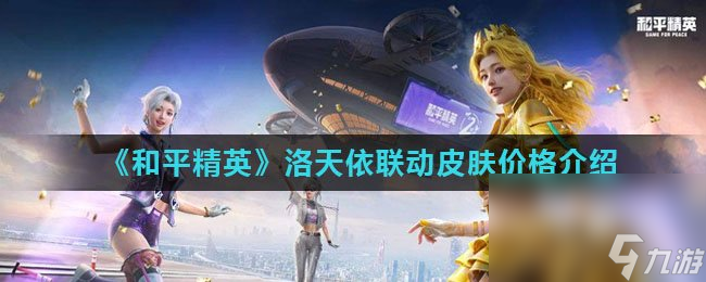 《和平精英》洛天依联动皮肤价格介绍