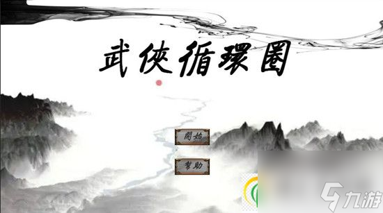 武侠循环圈成就如何快速获得 武侠循环圈成就快速获得攻略