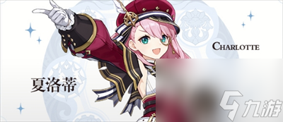 《原神》夏洛蒂技能介绍