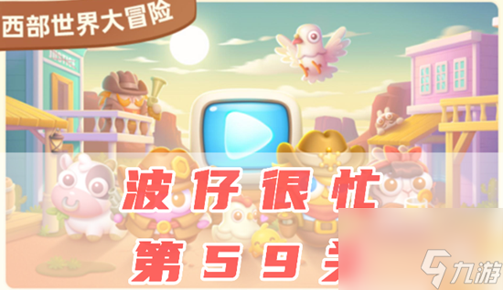 保卫萝卜4波仔很忙59关怎么过