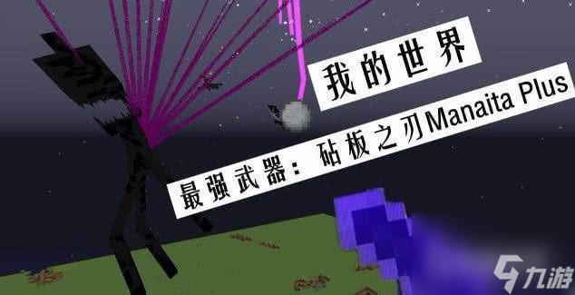 我的世界排名前十的武器有哪些？ （我的世界砧板之刃）