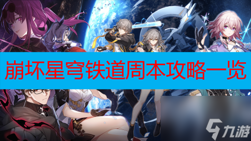 崩坏星穹铁道周本攻略一览 崩坏星穹铁道周本怎么打