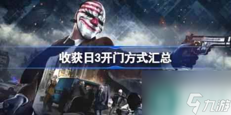 钥匙开门 收获日3开门方法汇总