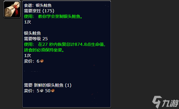 魔兽世界银头鲑鱼技能需求