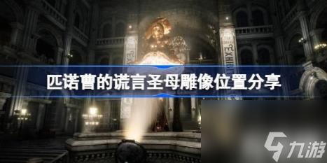 在大教堂篝火往回走过桥就是了。（匹诺曹的谎言圣母雕像位置分享）