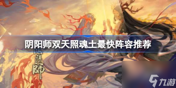 阴阳师御魂悲鸣双天照怎么才能刷的快 阴阳师双天照魂土最快阵容推荐