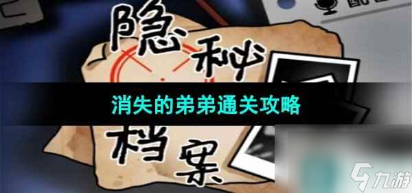 《隐秘的档案》消失的弟弟通关攻略