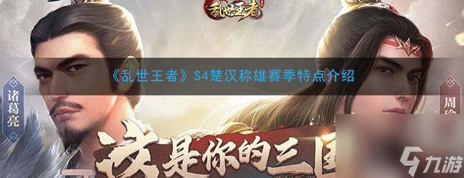 <a id='link_pop' class='keyword-tag' href='https://www.9game.cn/luanshiwangzhe/'>乱世王者</a>S4楚汉称雄赛季特点介绍