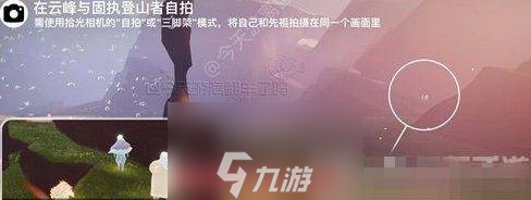 光遇在云峰和固执登山者自拍任务通关全流程