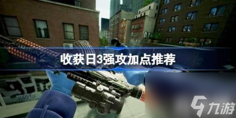【坦克】（收获日3强攻加点推荐）
