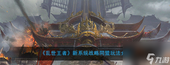 <a id='link_pop' class='keyword-tag' href='https://www.9game.cn/luanshiwangzhe/'>乱世王者</a>新系统战略同盟玩法介绍