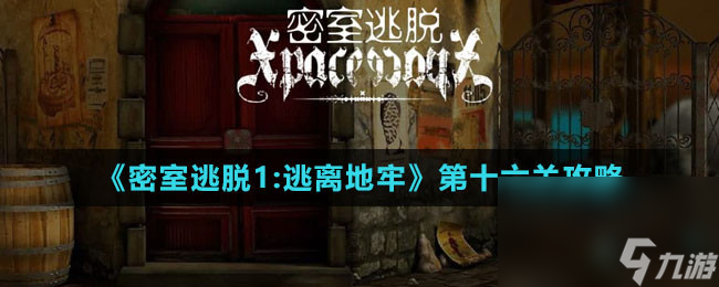 《密室逃脱1：逃离地牢》第十六关攻略
