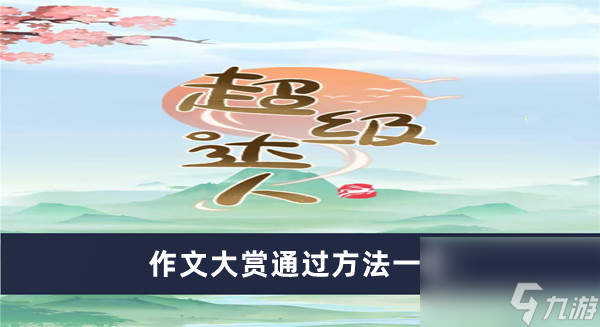 《超级达人》作文大赏通过方法一览