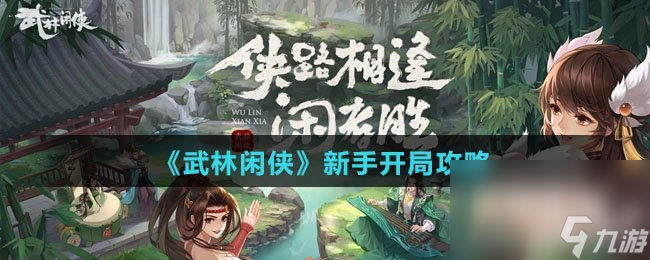 《武林闲侠》新手开局攻略