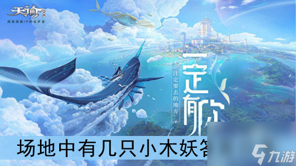 <a id='link_pop' class='keyword-tag' href='https://www.9game.cn/tianyu/'>天谕手游</a>场地中有几只小木妖答案分享