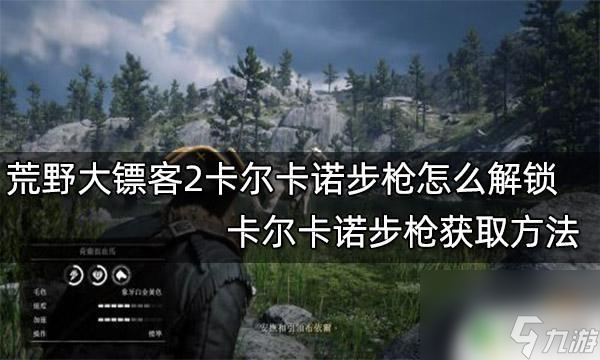 荒野大镖客卡尔卡诺步枪怎么解锁 荒野大镖客2卡尔卡诺步枪解锁攻略