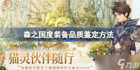 森之国度装备品质鉴定方法有哪些