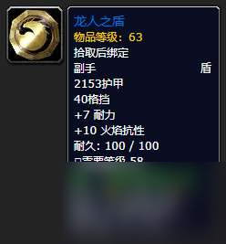 魔兽世界龙人之盾在哪里出和升级（各装备掉率和获得方法）