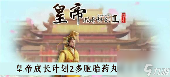 皇帝成长计划2多胞胎药丸配方介绍