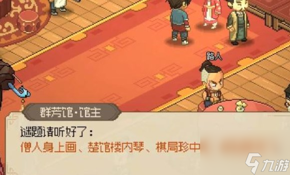 大侠立志传群芳馆谜题答案汇总 大侠立志传群芳馆谜题答案大全