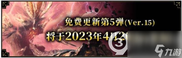 <a id='link_pop' class='keyword-tag' href='https://www.9game.cn/gwlrjq/'>怪物猎人崛起</a>：曙光免费更新第五弹详细情报发布