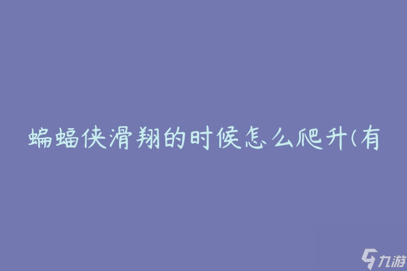 蝙蝠俠滑翔的時(shí)候怎么爬升(有哪些技巧可以提升高度)