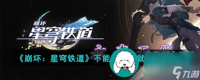 崩坏星穹铁道不能满足成就怎么完成 崩坏星穹铁道不能满足成就达成攻略