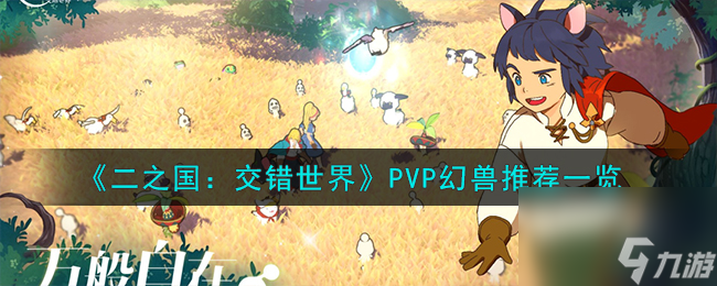 二之国 交错世界PVP幻兽推荐介绍